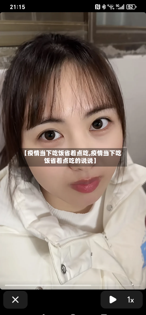 【疫情当下吃饭省着点吃,疫情当下吃饭省着点吃的说说】-第1张图片