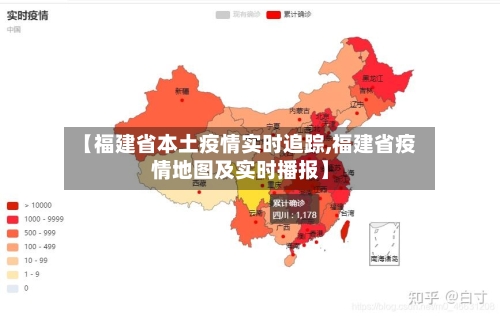 【福建省本土疫情实时追踪,福建省疫情地图及实时播报】-第3张图片