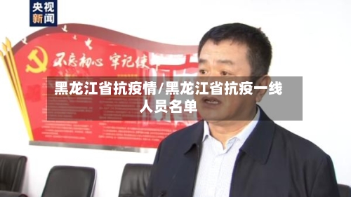 黑龙江省抗疫情/黑龙江省抗疫一线人员名单-第3张图片