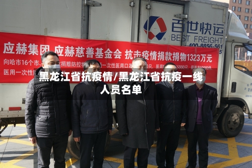 黑龙江省抗疫情/黑龙江省抗疫一线人员名单-第2张图片