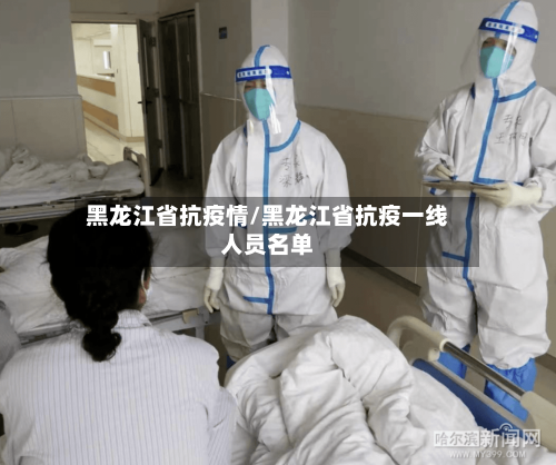 黑龙江省抗疫情/黑龙江省抗疫一线人员名单-第1张图片