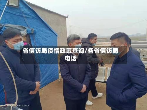省信访局疫情政策查询/各省信访局电话-第2张图片