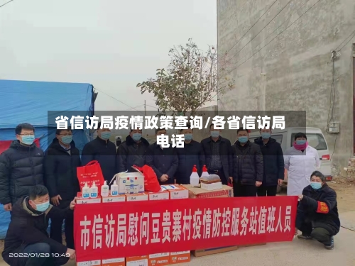 省信访局疫情政策查询/各省信访局电话-第1张图片
