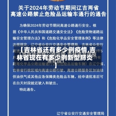 【吉林省还有多少例疫情,吉林省现在有多少例新型肺炎】-第1张图片