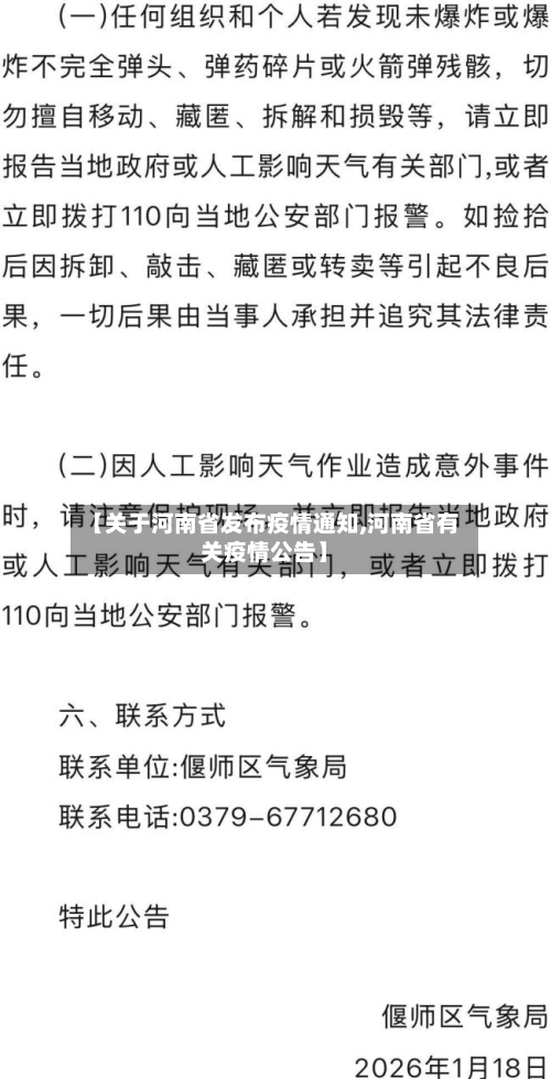 【关于河南省发布疫情通知,河南省有关疫情公告】-第2张图片
