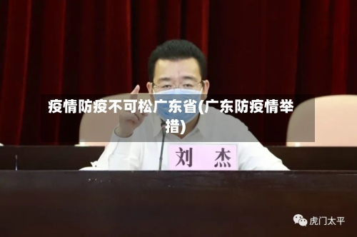 疫情防疫不可松广东省(广东防疫情举措)-第1张图片