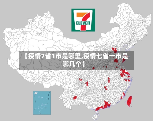 【疫情7省1市是哪里,疫情七省一市是哪几个】-第3张图片