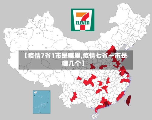【疫情7省1市是哪里,疫情七省一市是哪几个】-第1张图片
