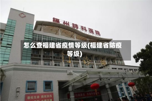 怎么查福建省疫情等级(福建省防疫等级)-第1张图片
