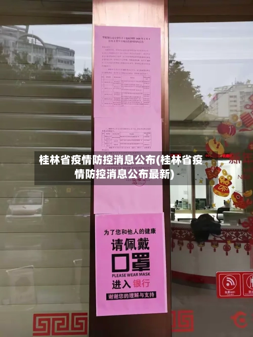 桂林省疫情防控消息公布(桂林省疫情防控消息公布最新)-第1张图片