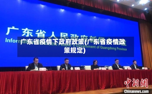 广东省疫情下政府政策(广东省疫情政策规定)-第1张图片