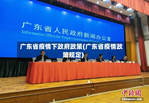 广东省疫情下政府政策(广东省疫情政策规定)-第2张图片