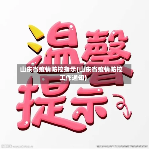 山东省疫情防控指示(山东省疫情防控工作通知)-第3张图片