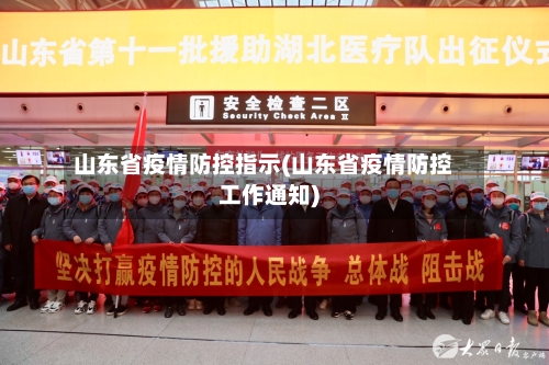 山东省疫情防控指示(山东省疫情防控工作通知)-第1张图片