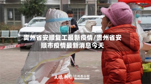 贵州省安顺复工最新疫情/贵州省安顺市疫情最新消息今天-第1张图片