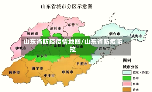 山东省防控疫情地图/山东省防疫防控-第3张图片