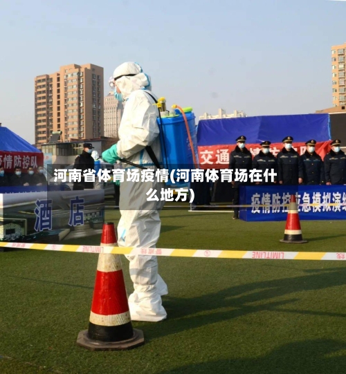 河南省体育场疫情(河南体育场在什么地方)-第3张图片