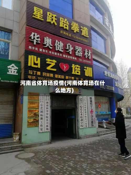 河南省体育场疫情(河南体育场在什么地方)-第2张图片