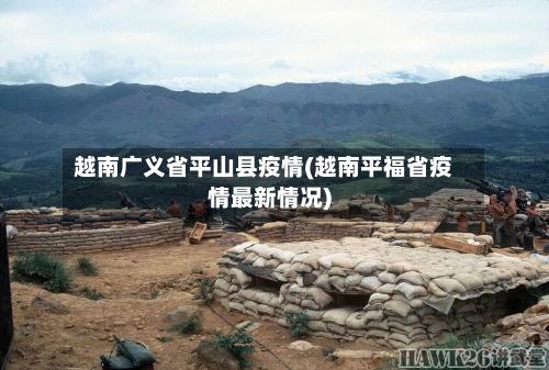 越南广义省平山县疫情(越南平福省疫情最新情况)-第2张图片