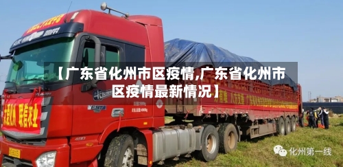 【广东省化州市区疫情,广东省化州市区疫情最新情况】-第1张图片