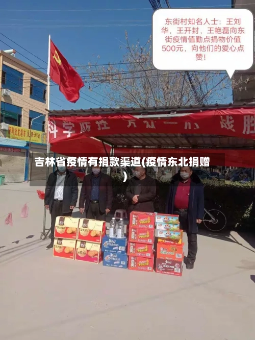 吉林省疫情有捐款渠道(疫情东北捐赠)-第3张图片