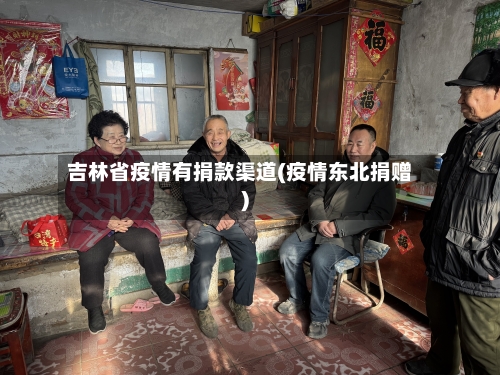 吉林省疫情有捐款渠道(疫情东北捐赠)-第1张图片