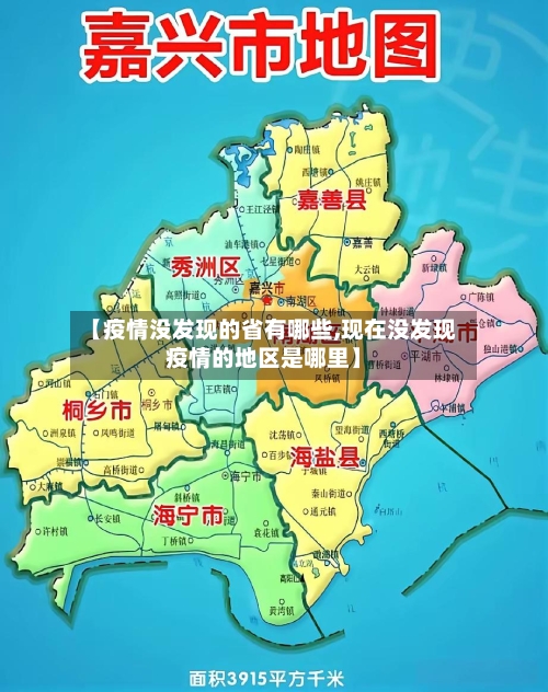 【疫情没发现的省有哪些,现在没发现疫情的地区是哪里】-第3张图片