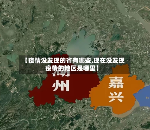 【疫情没发现的省有哪些,现在没发现疫情的地区是哪里】-第2张图片
