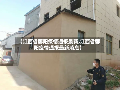 【江西省鄱阳疫情通报最新,江西省鄱阳疫情通报最新消息】-第2张图片
