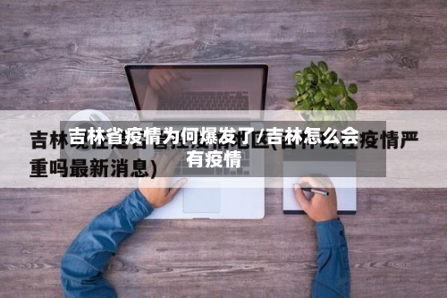 吉林省疫情为何爆发了/吉林怎么会有疫情-第2张图片
