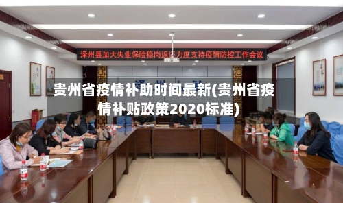 贵州省疫情补助时间最新(贵州省疫情补贴政策2020标准)-第3张图片