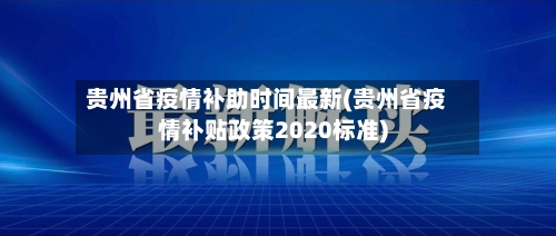 贵州省疫情补助时间最新(贵州省疫情补贴政策2020标准)-第1张图片