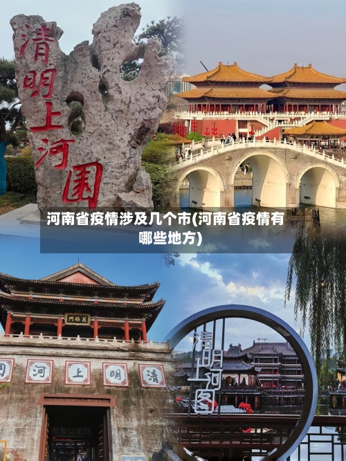 河南省疫情涉及几个市(河南省疫情有哪些地方)-第1张图片