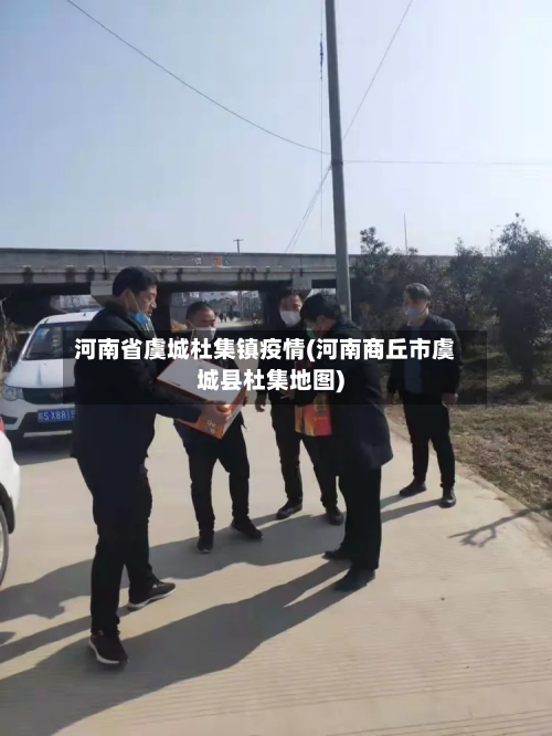 河南省虞城杜集镇疫情(河南商丘市虞城县杜集地图)-第3张图片