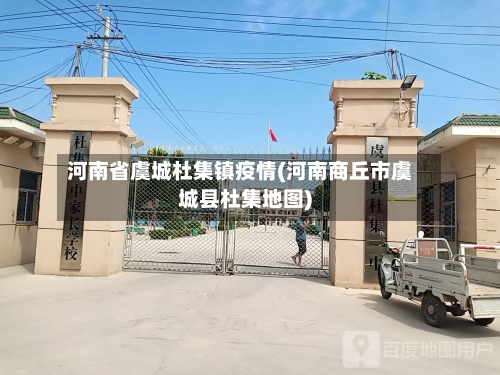 河南省虞城杜集镇疫情(河南商丘市虞城县杜集地图)-第2张图片