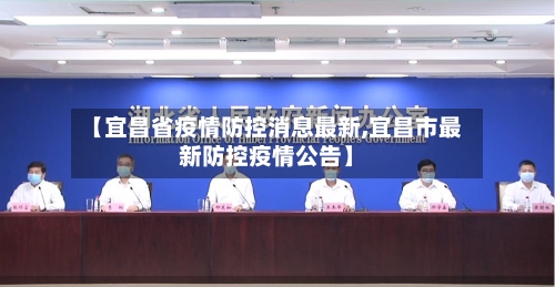 【宜昌省疫情防控消息最新,宜昌市最新防控疫情公告】-第2张图片