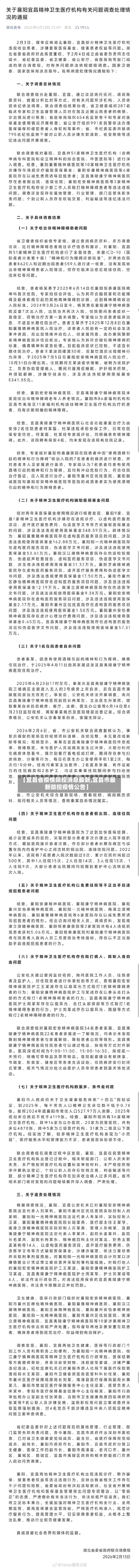 【宜昌省疫情防控消息最新,宜昌市最新防控疫情公告】-第1张图片