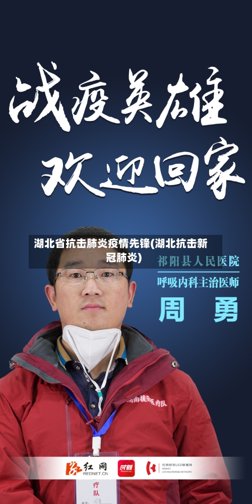 湖北省抗击肺炎疫情先锋(湖北抗击新冠肺炎)-第1张图片