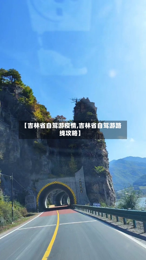 【吉林省自驾游疫情,吉林省自驾游路线攻略】-第1张图片