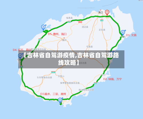 【吉林省自驾游疫情,吉林省自驾游路线攻略】-第3张图片