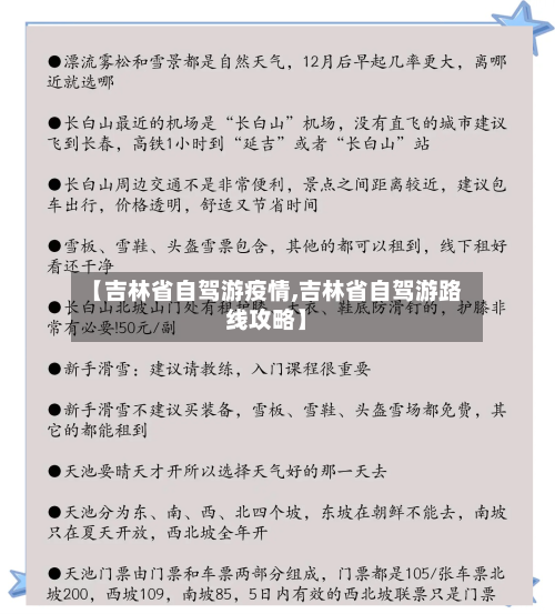 【吉林省自驾游疫情,吉林省自驾游路线攻略】-第2张图片