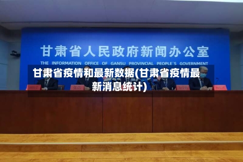 甘肃省疫情和最新数据(甘肃省疫情最新消息统计)-第2张图片