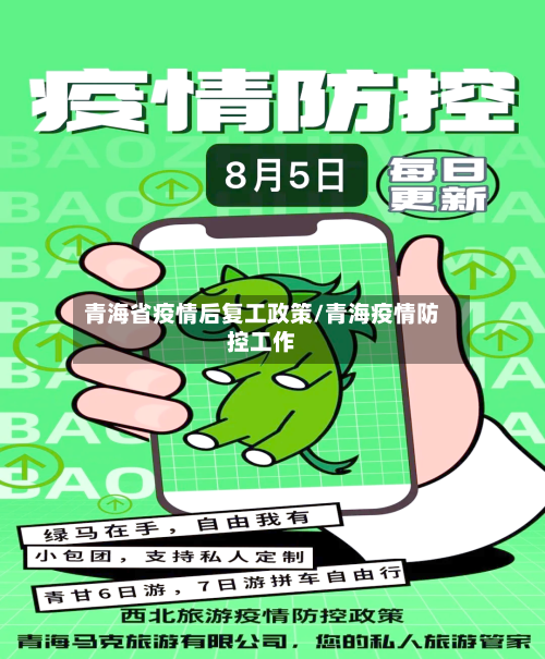 青海省疫情后复工政策/青海疫情防控工作-第3张图片