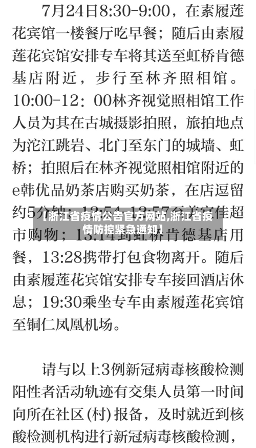 【浙江省疫情公告官方网站,浙江省疫情防控紧急通知】-第2张图片
