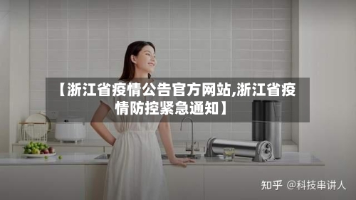 【浙江省疫情公告官方网站,浙江省疫情防控紧急通知】-第1张图片
