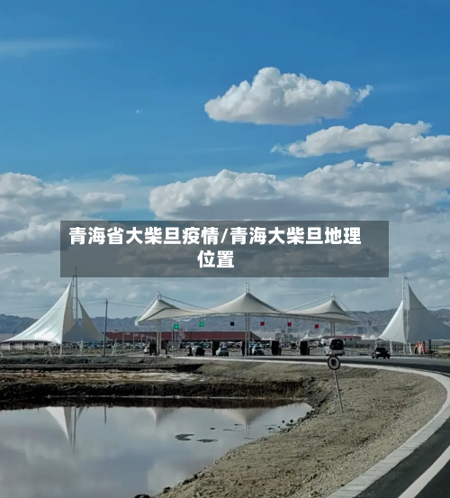 青海省大柴旦疫情/青海大柴旦地理位置-第1张图片
