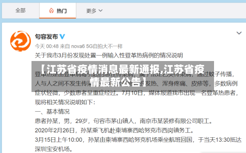【江苏省疫情消息最新通报,江苏省疫情最新公告】-第2张图片