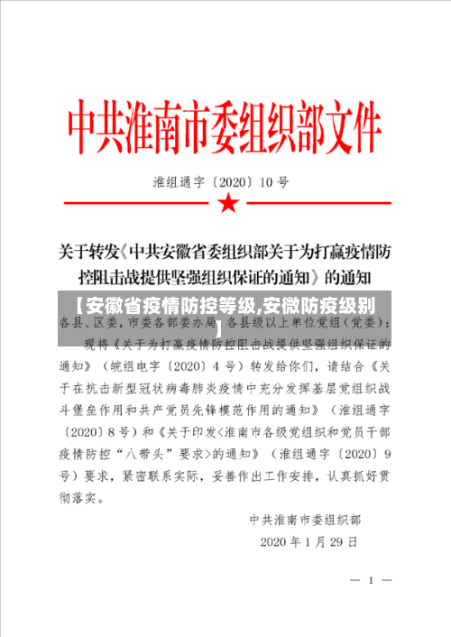 【安徽省疫情防控等级,安微防疫级别】-第1张图片