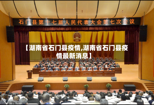 【湖南省石门县疫情,湖南省石门县疫情最新消息】-第1张图片