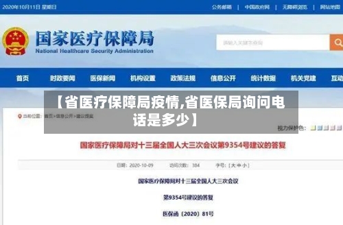 【省医疗保障局疫情,省医保局询问电话是多少】-第2张图片
